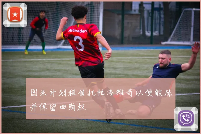 国米计划租借托帕洛维奇以便锻炼并保留回购权