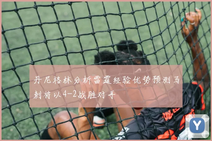 丹尼格林分析雷霆经验优势预测马刺将以4-2战胜对手
